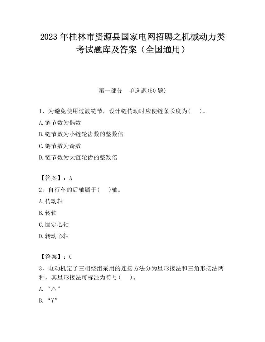 2023年桂林市资源县国家电网招聘之机械动力类考试题库及答案（全国通用）