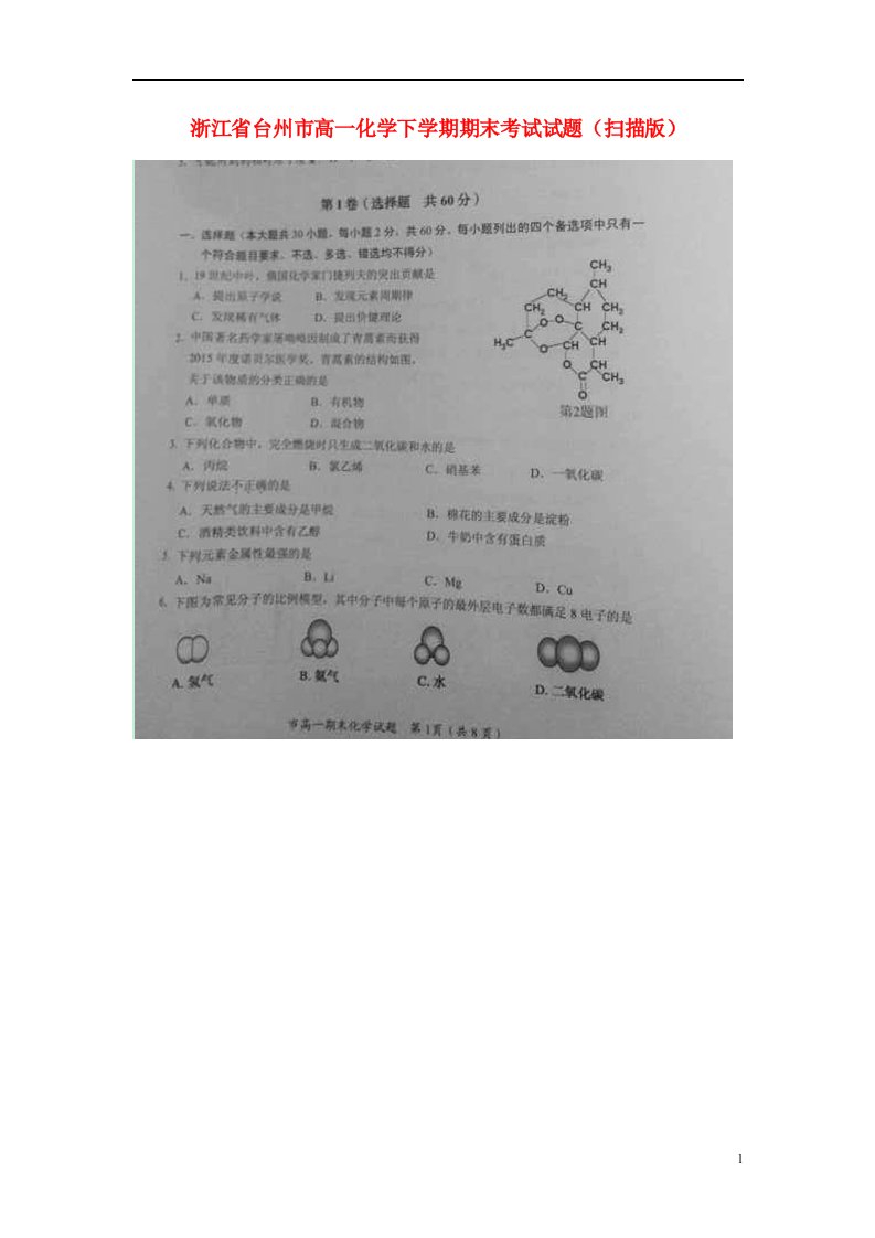 浙江省台州市高一化学下学期期末考试试题（扫描版）