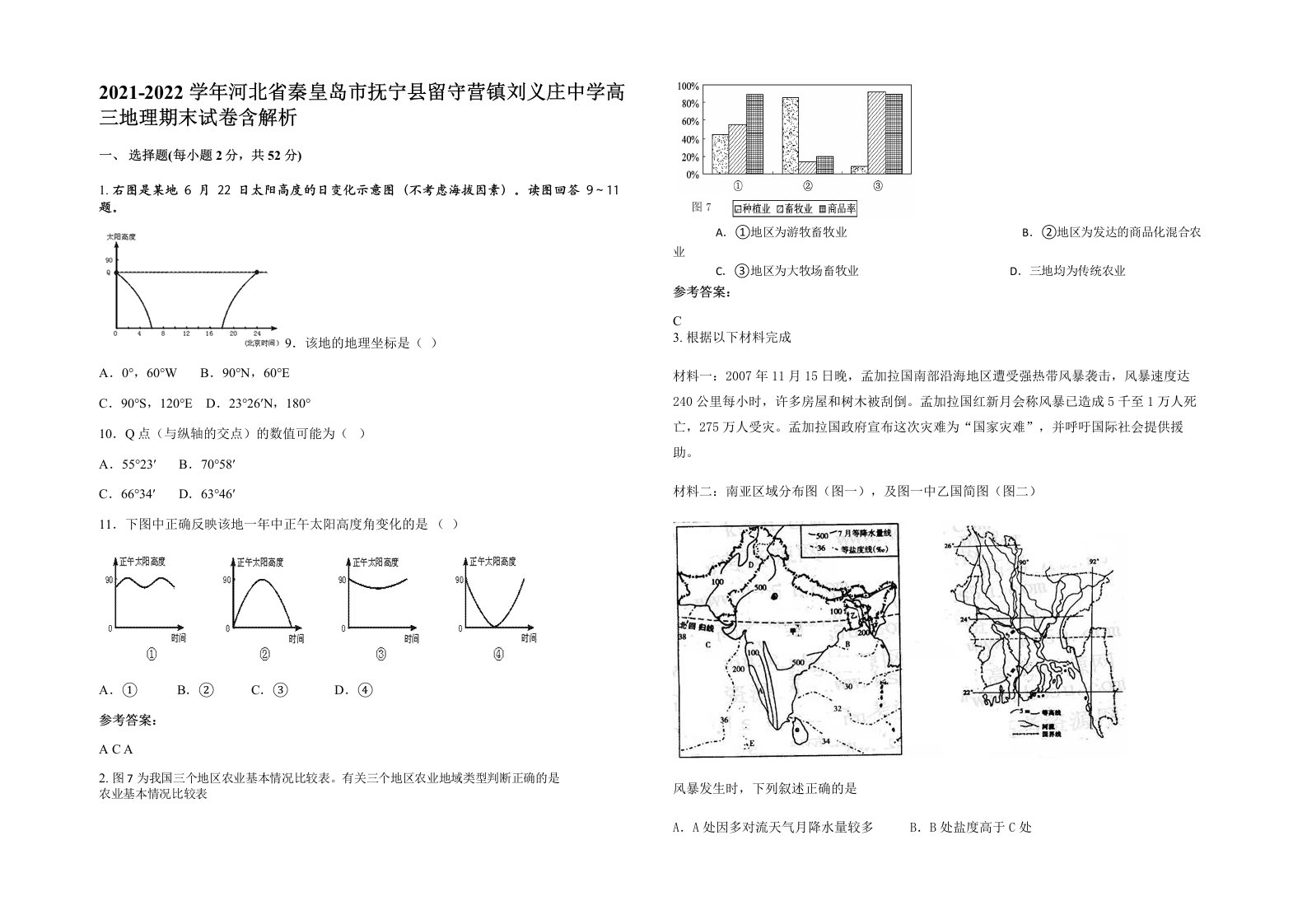 2021-2022学年河北省秦皇岛市抚宁县留守营镇刘义庄中学高三地理期末试卷含解析