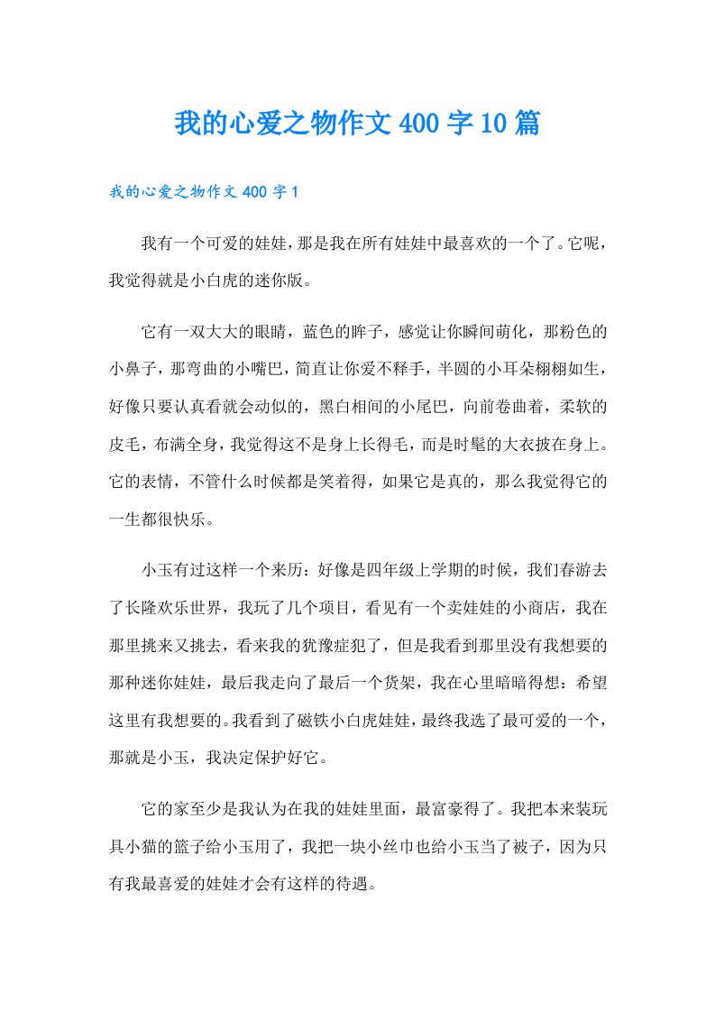 我的心爱之物作文400字10篇