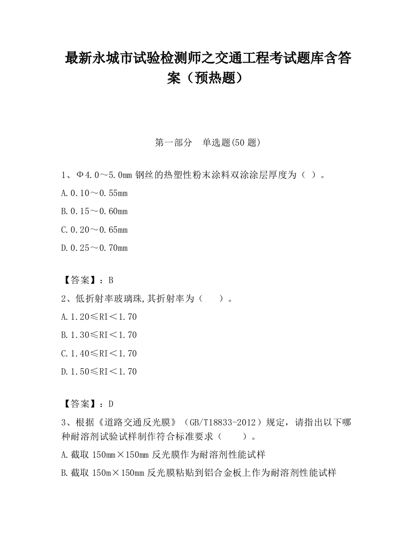 最新永城市试验检测师之交通工程考试题库含答案（预热题）