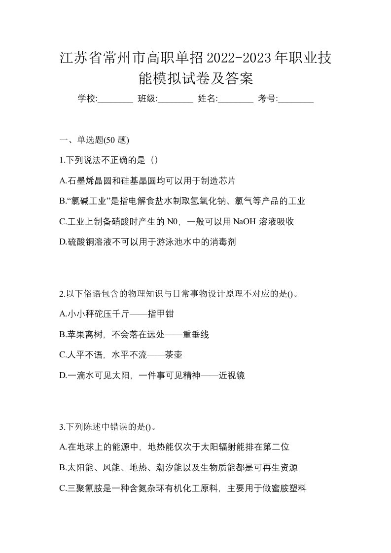 江苏省常州市高职单招2022-2023年职业技能模拟试卷及答案