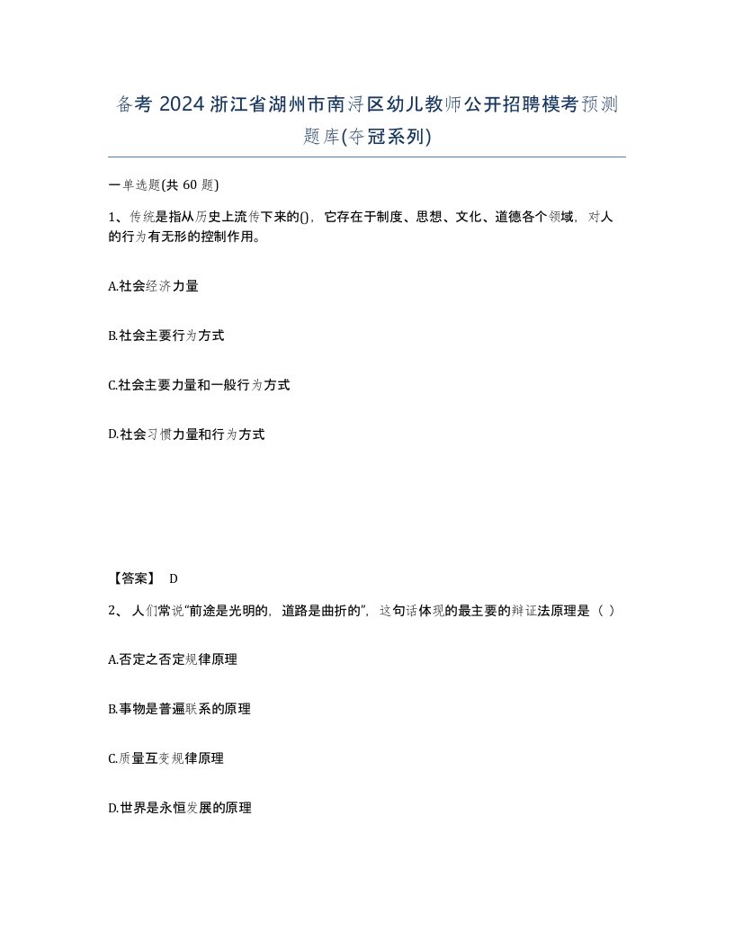 备考2024浙江省湖州市南浔区幼儿教师公开招聘模考预测题库夺冠系列