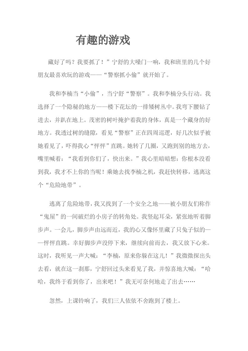 有趣的游戏作文400字