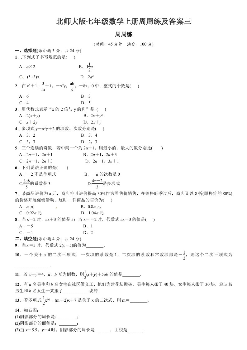 北师大版七年级数学上册周周练及答案三