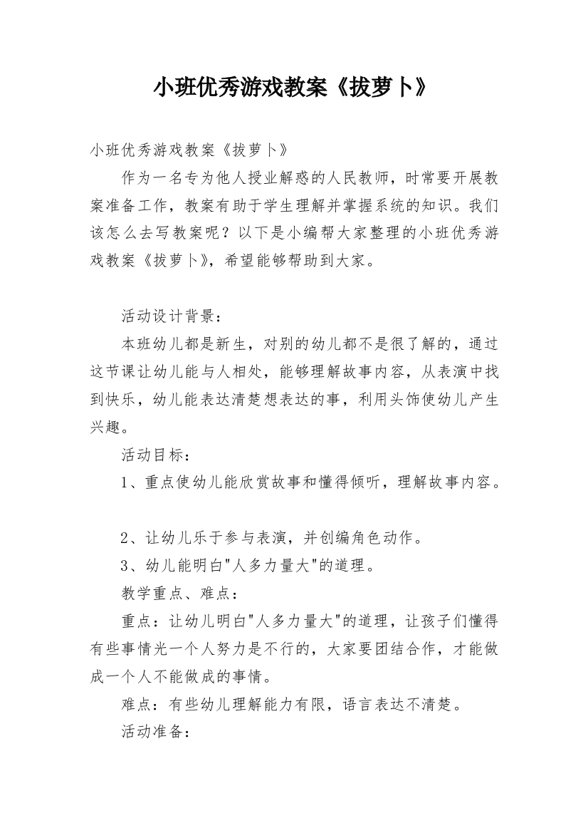 小班优秀游戏教案《拔萝卜》