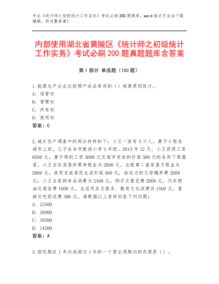 内部使用湖北省黄陂区《统计师之初级统计工作实务》考试必刷200题真题题库含答案