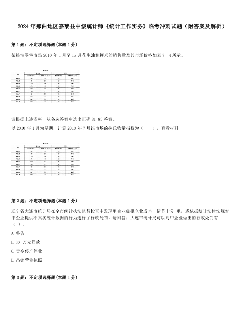 2024年那曲地区嘉黎县中级统计师《统计工作实务》临考冲刺试题（附答案及解析）