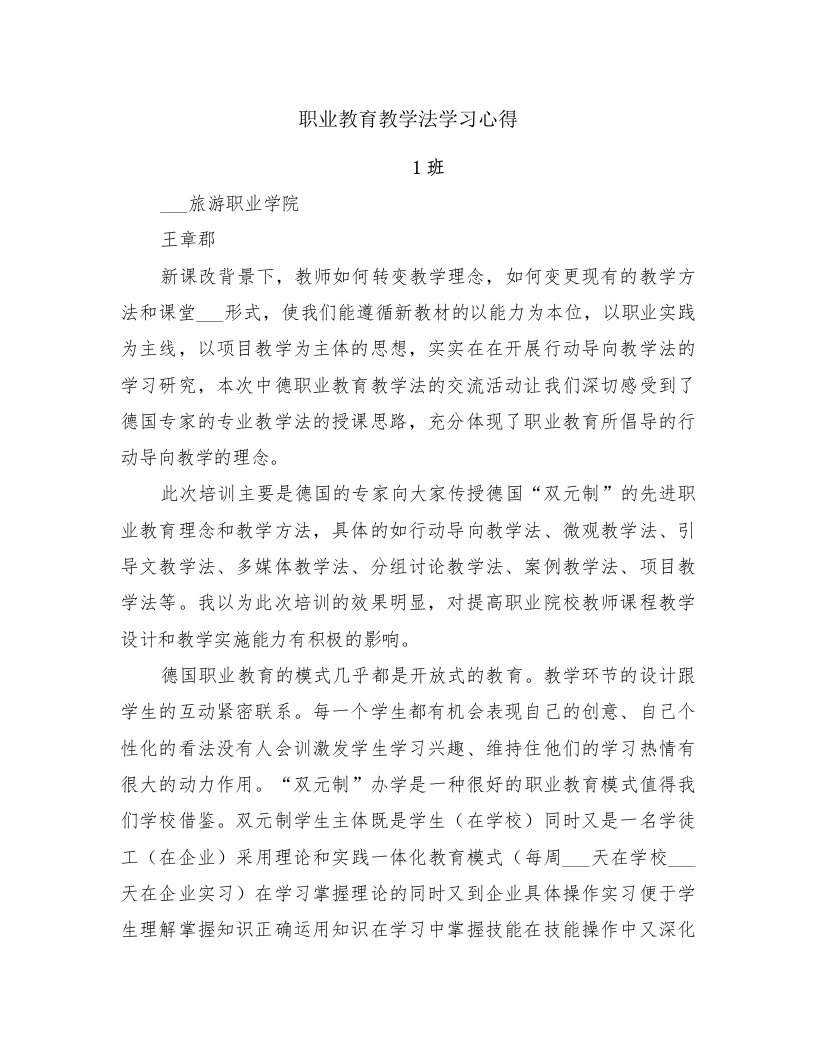 职业教育教学法学习心得