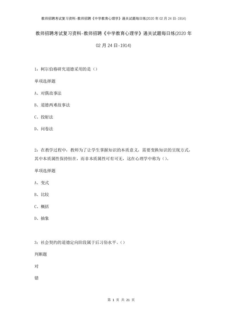 教师招聘考试复习资料-教师招聘中学教育心理学通关试题每日练2020年02月24日-1914