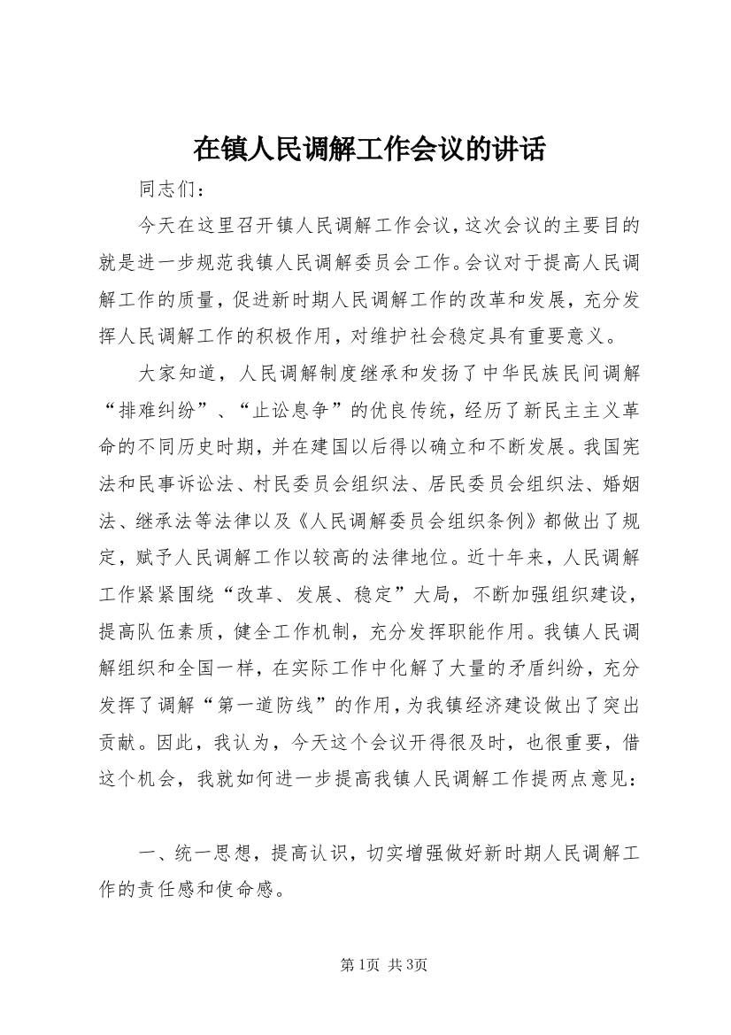 在镇人民调解工作会议的讲话