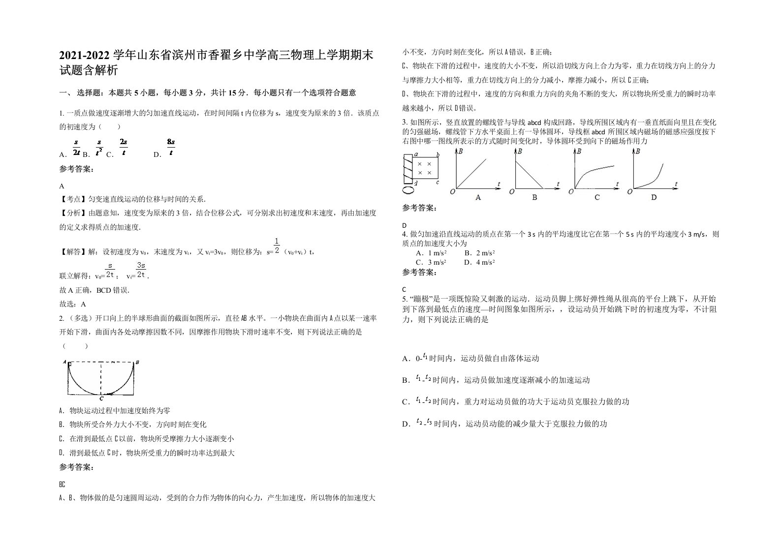 2021-2022学年山东省滨州市香翟乡中学高三物理上学期期末试题含解析