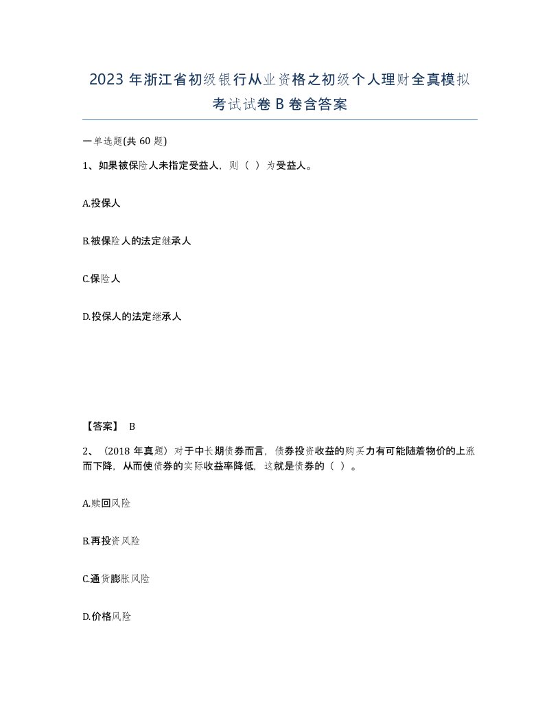 2023年浙江省初级银行从业资格之初级个人理财全真模拟考试试卷B卷含答案