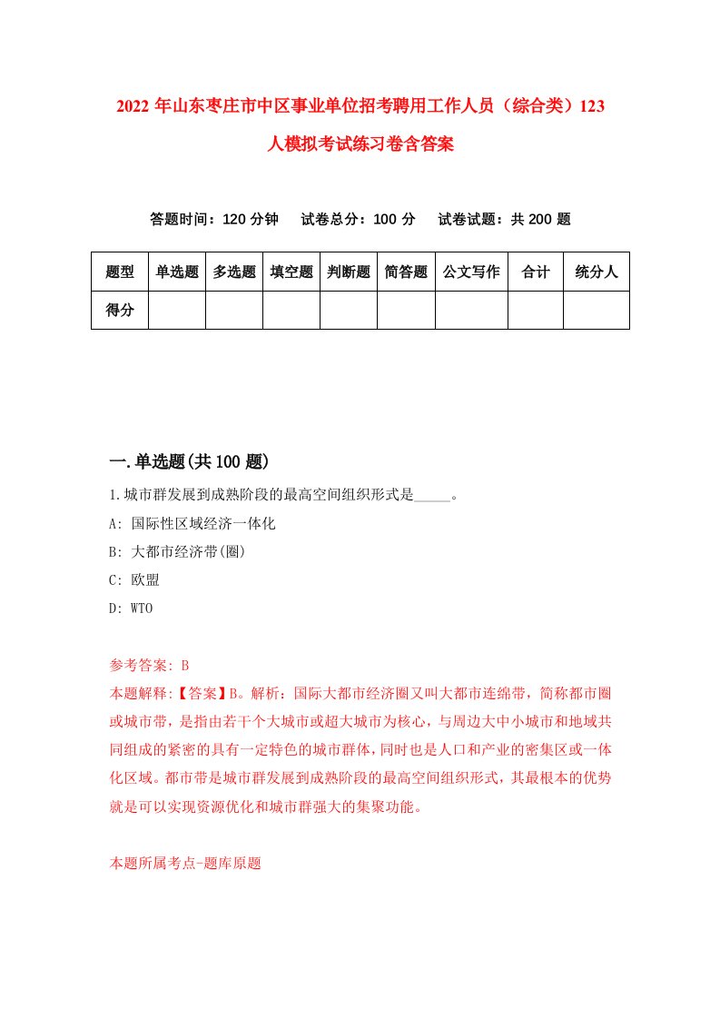 2022年山东枣庄市中区事业单位招考聘用工作人员综合类123人模拟考试练习卷含答案第7卷