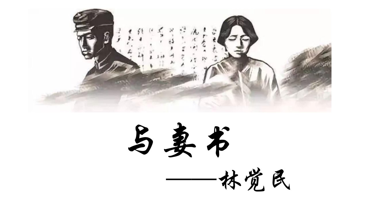 《与妻书》ppt课件最新高一语文部编版（新版）必修下册