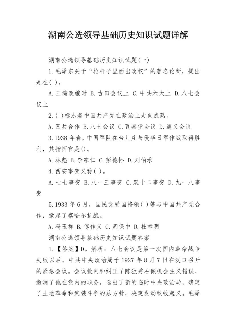 湖南公选领导基础历史知识试题详解