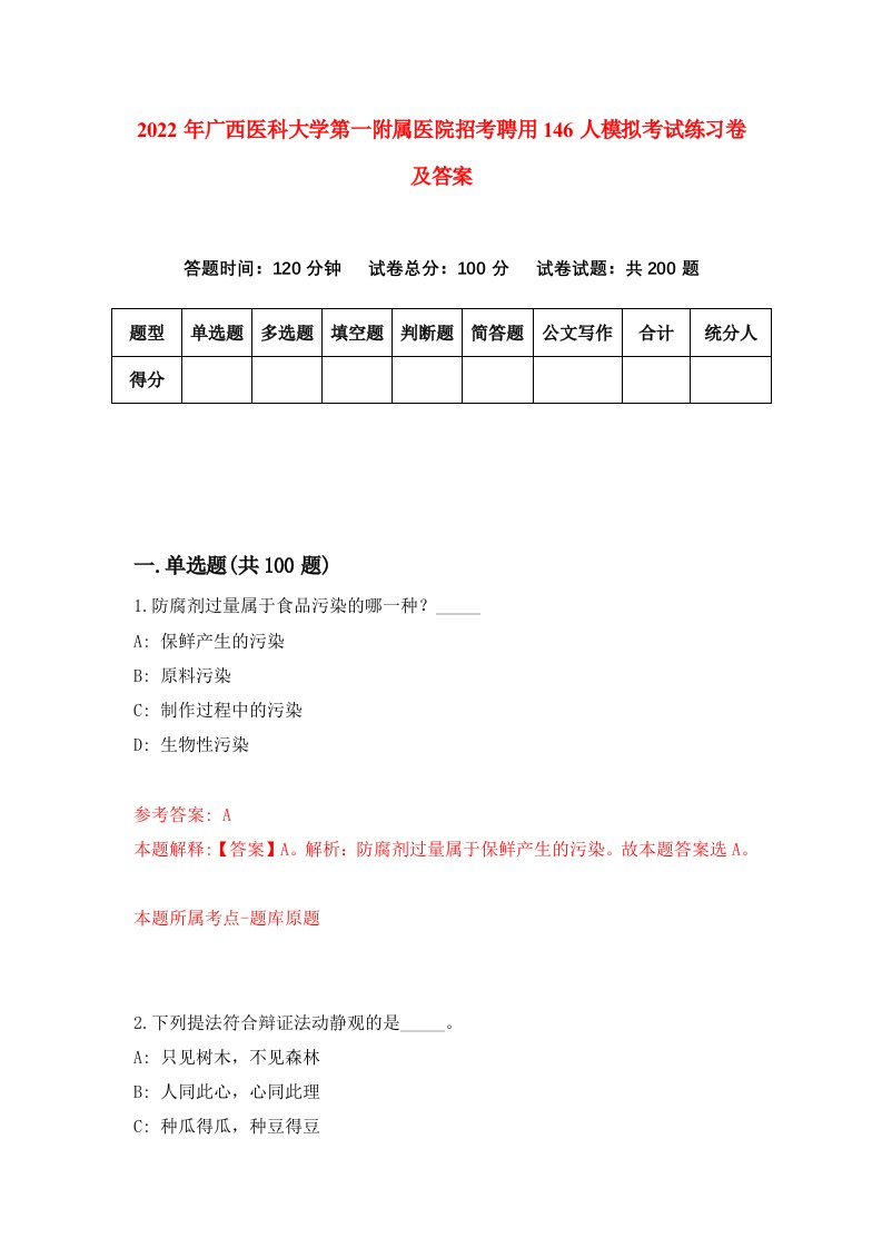 2022年广西医科大学第一附属医院招考聘用146人模拟考试练习卷及答案第9次