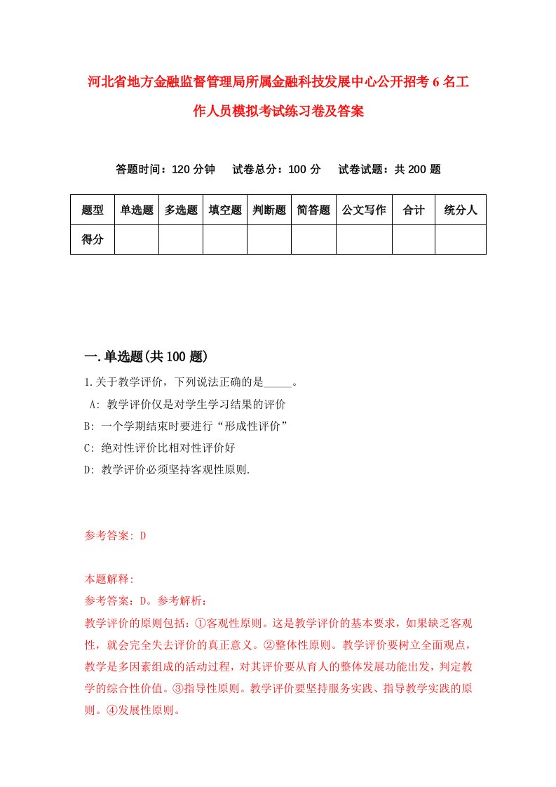 河北省地方金融监督管理局所属金融科技发展中心公开招考6名工作人员模拟考试练习卷及答案第8套