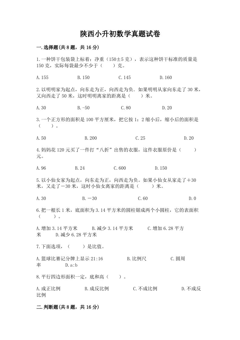 陕西小升初数学真题试卷精选答案