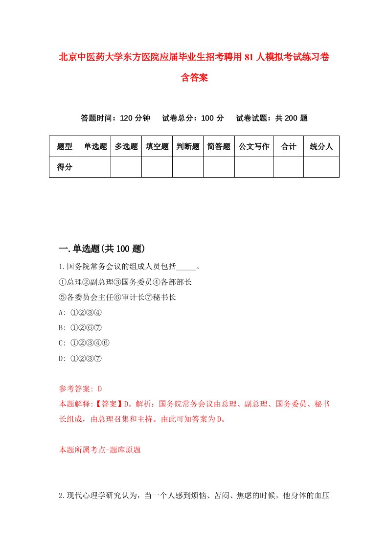 北京中医药大学东方医院应届毕业生招考聘用81人模拟考试练习卷含答案第8版