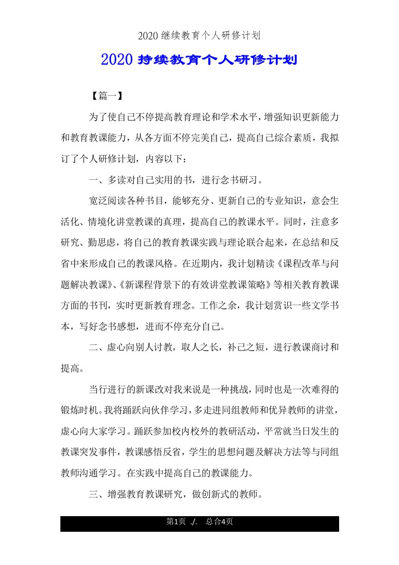 2020继续教育个人研修计划