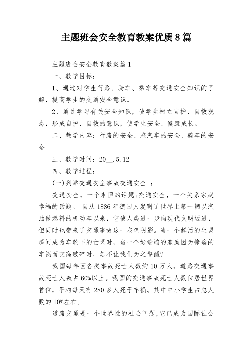 主题班会安全教育教案优质8篇