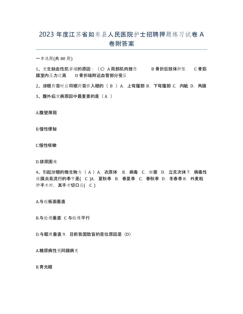 2023年度江苏省如东县人民医院护士招聘押题练习试卷A卷附答案