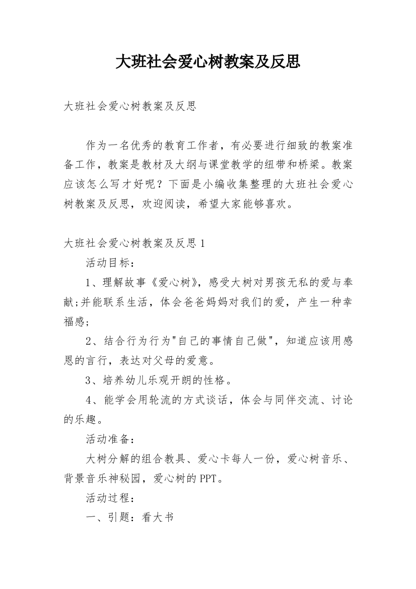 大班社会爱心树教案及反思