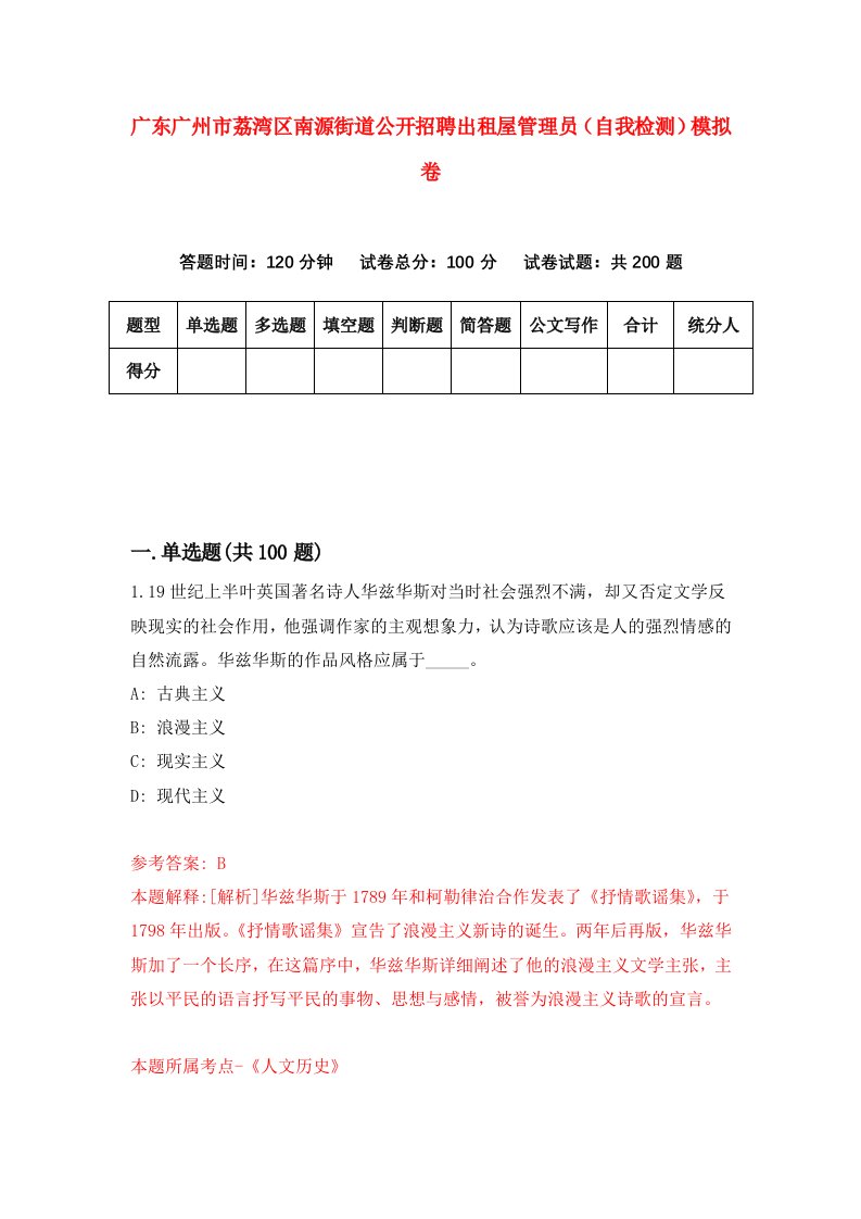 广东广州市荔湾区南源街道公开招聘出租屋管理员自我检测模拟卷2