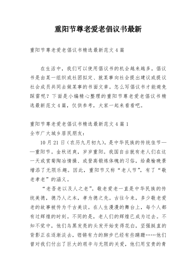 重阳节尊老爱老倡议书最新