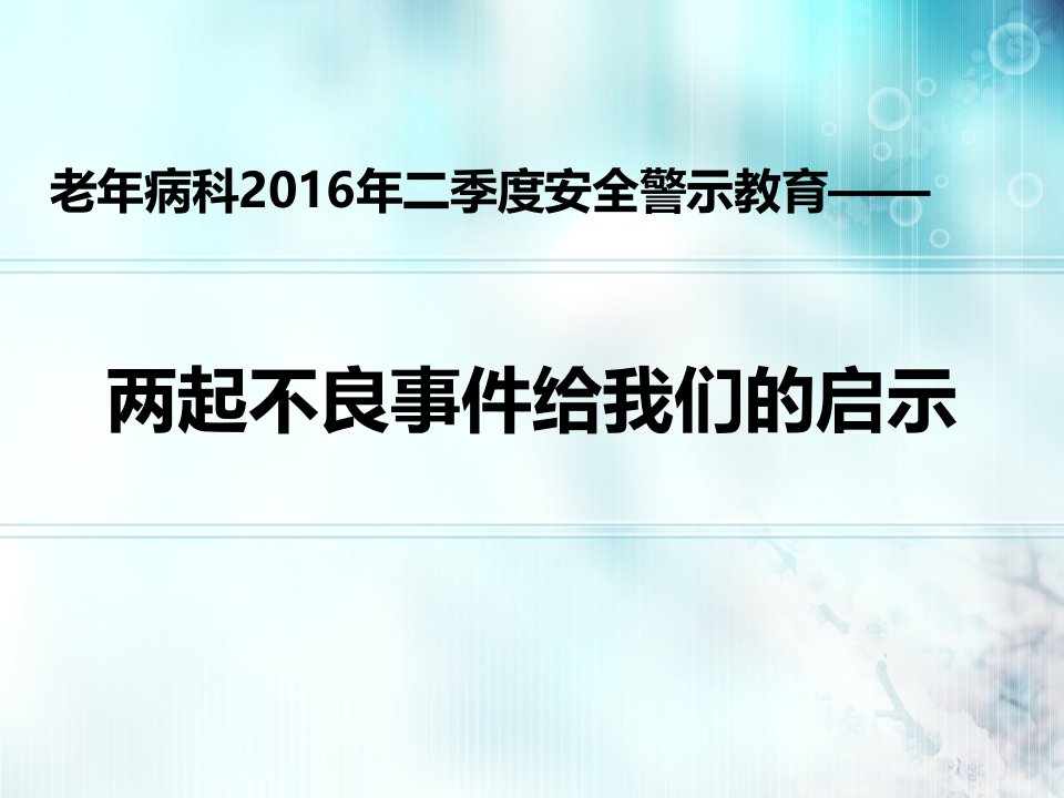 老年病科两起护理不良事件安全警示教育PPT医学课件