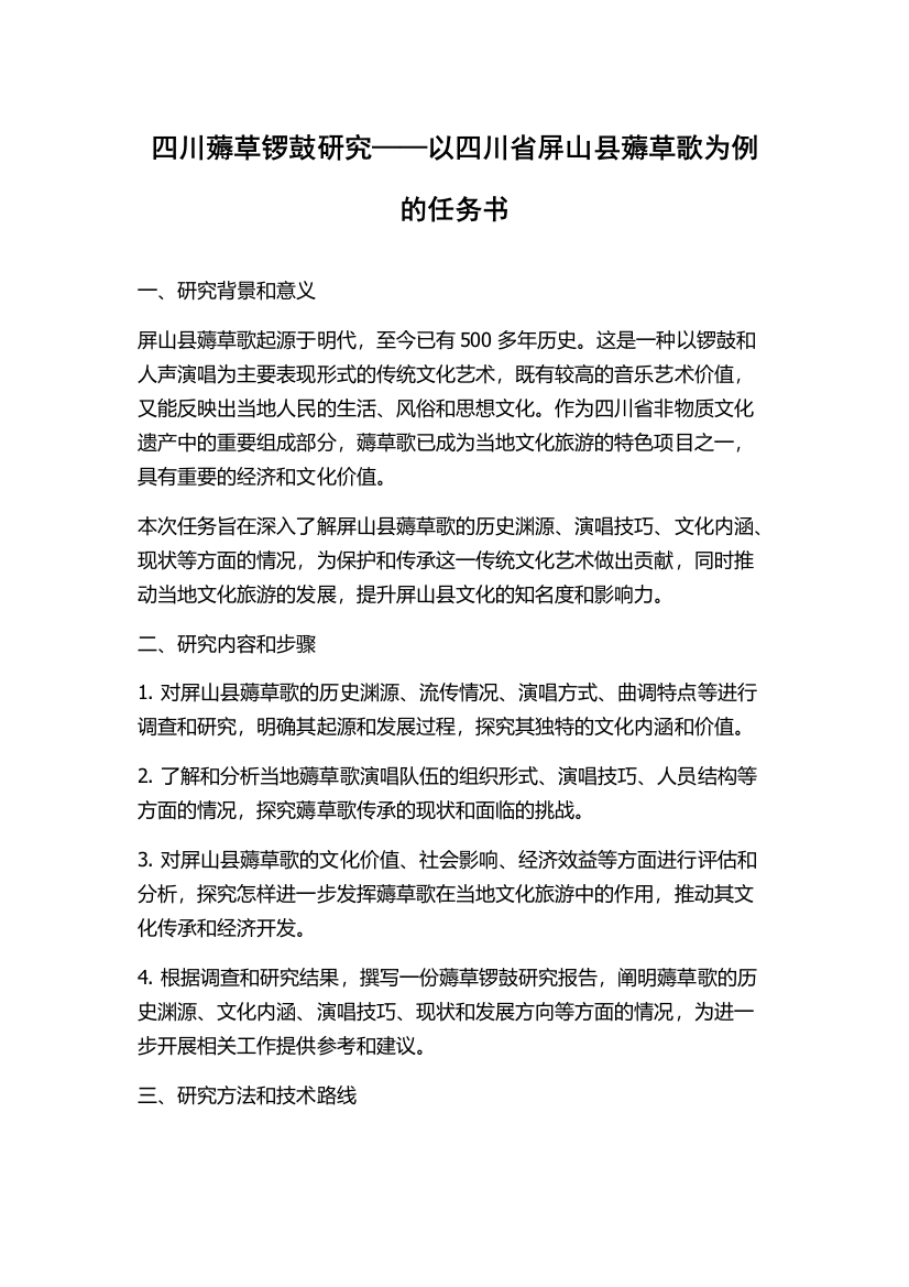 四川薅草锣鼓研究——以四川省屏山县薅草歌为例的任务书