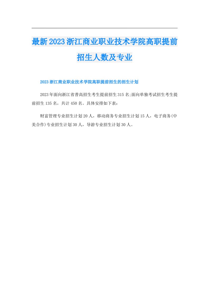 最新浙江商业职业技术学院高职提前招生人数及专业