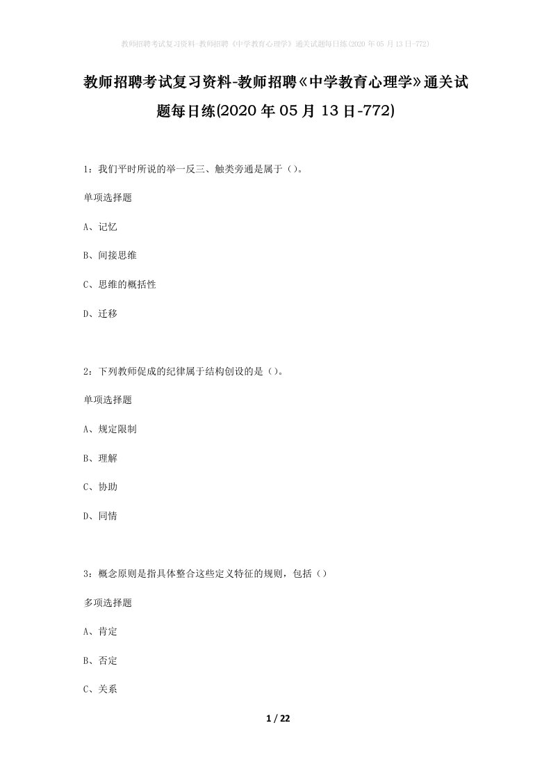 教师招聘考试复习资料-教师招聘中学教育心理学通关试题每日练2020年05月13日-772