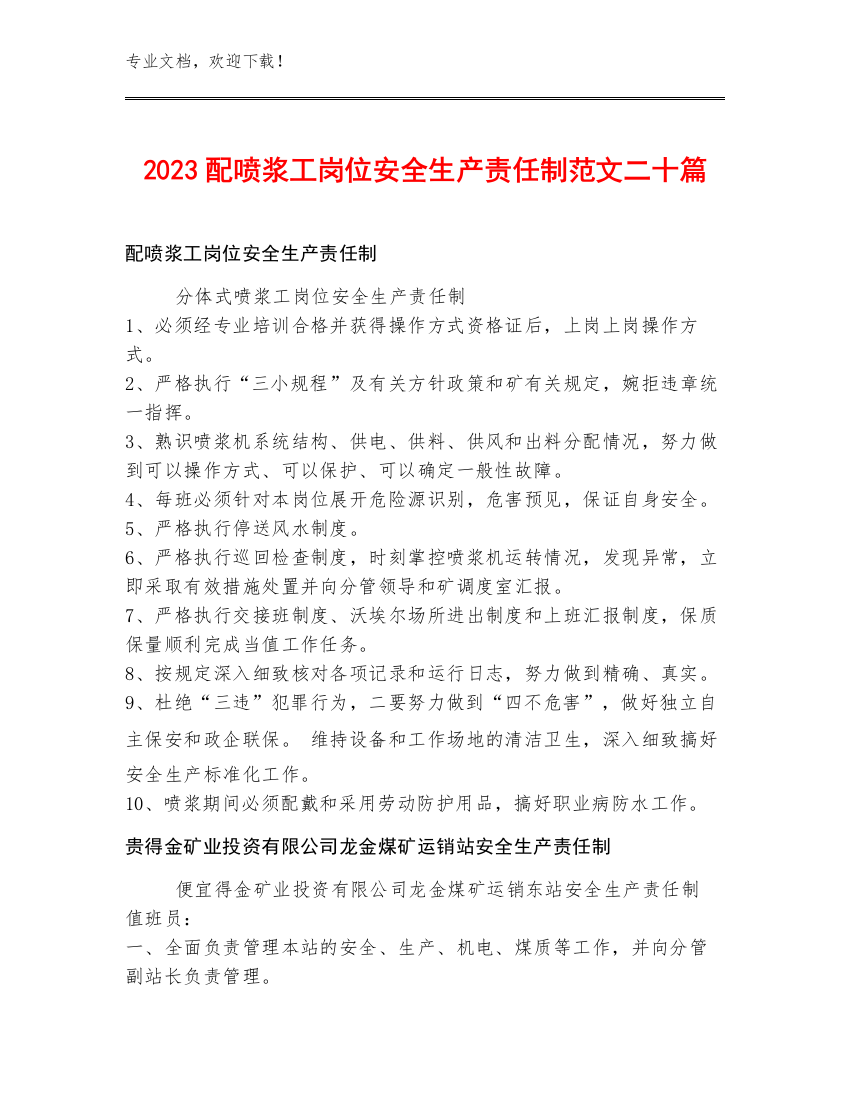 2023配喷浆工岗位安全生产责任制范文二十篇