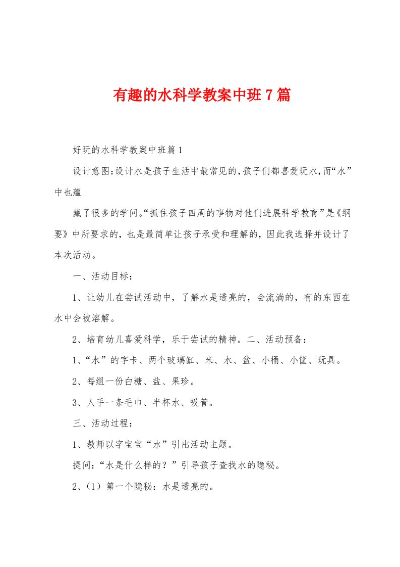 有趣的水科学教案中班7篇