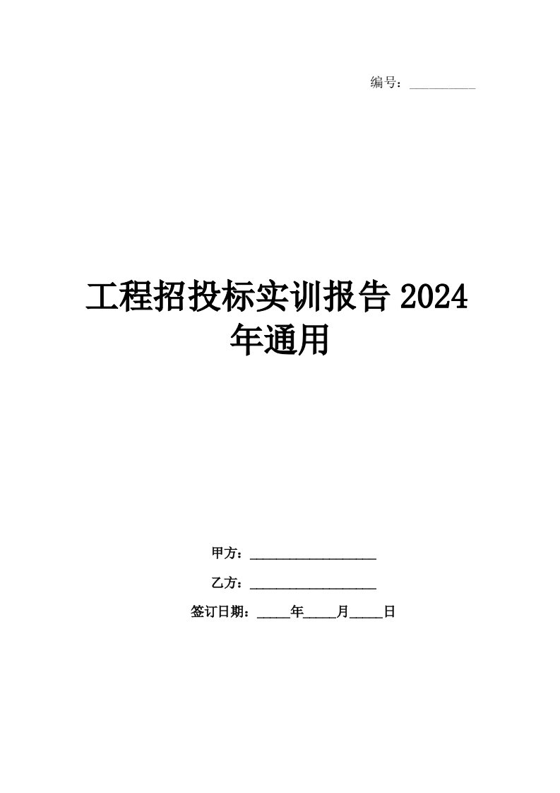 工程招投标实训报告2024年通用