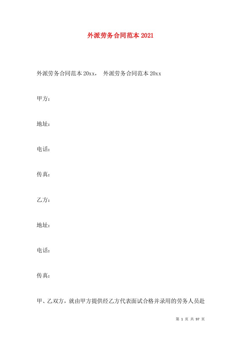 外派劳务合同范本2021