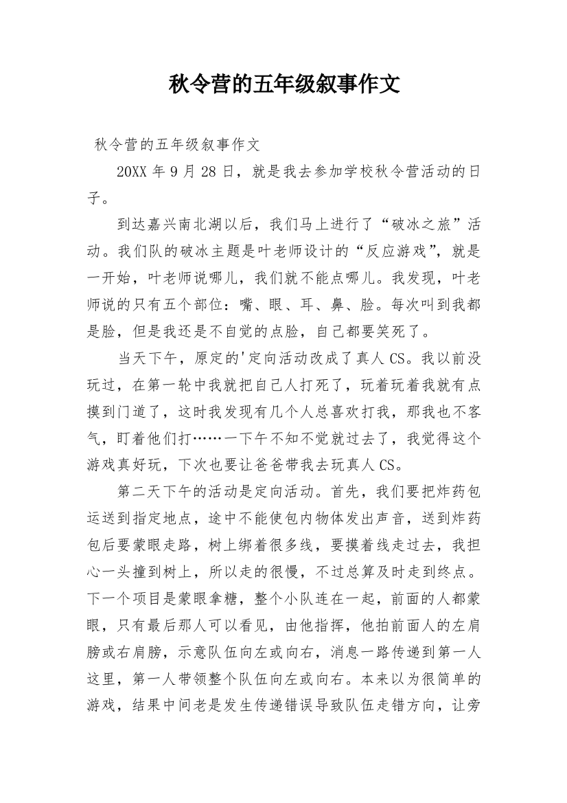 秋令营的五年级叙事作文