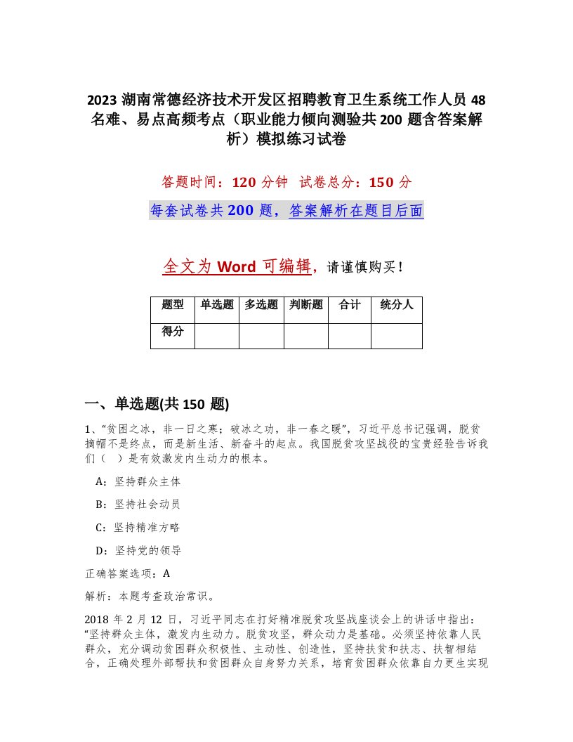 2023湖南常德经济技术开发区招聘教育卫生系统工作人员48名难易点高频考点职业能力倾向测验共200题含答案解析模拟练习试卷