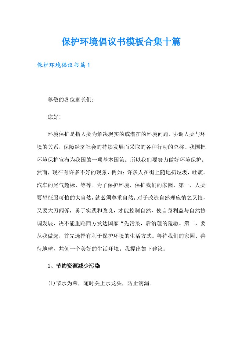 保护环境倡议书模板合集十篇