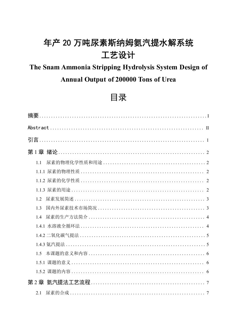 年产20万吨尿素斯纳姆氨汽提水解系统工艺设计