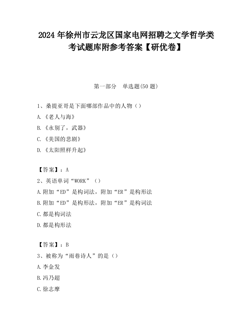 2024年徐州市云龙区国家电网招聘之文学哲学类考试题库附参考答案【研优卷】