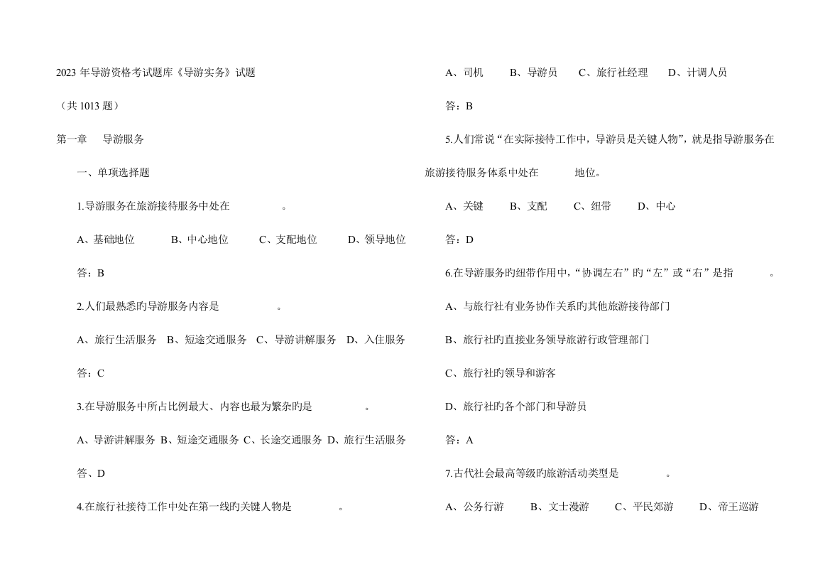 2023年导游实务试题库含答案