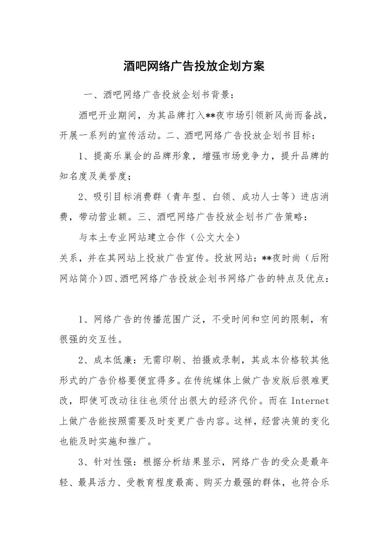 公文写作_企划文案_酒吧网络广告投放企划方案