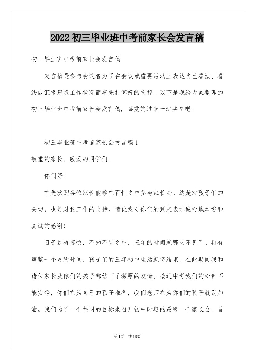 2022初三毕业班中考前家长会发言稿_1