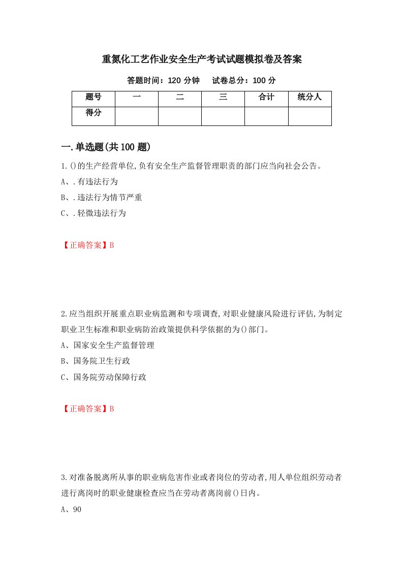 重氮化工艺作业安全生产考试试题模拟卷及答案51