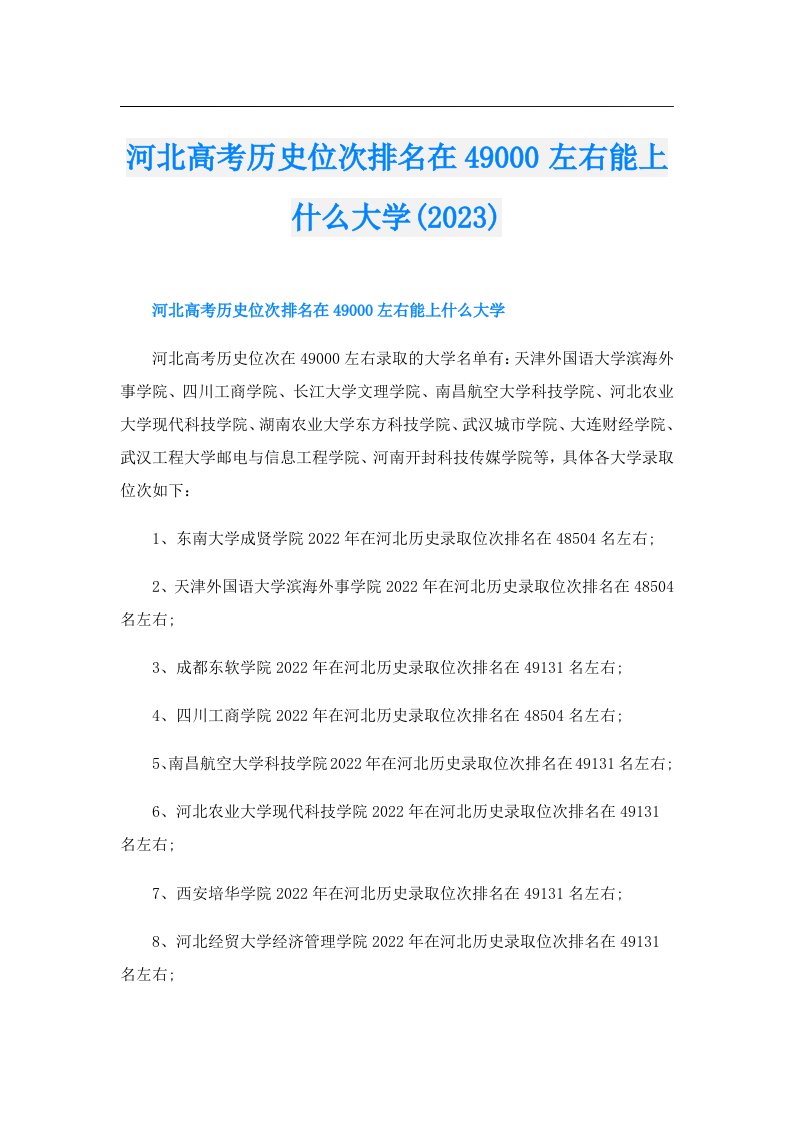 河北高考历史位次排名在49000左右能上什么大学()