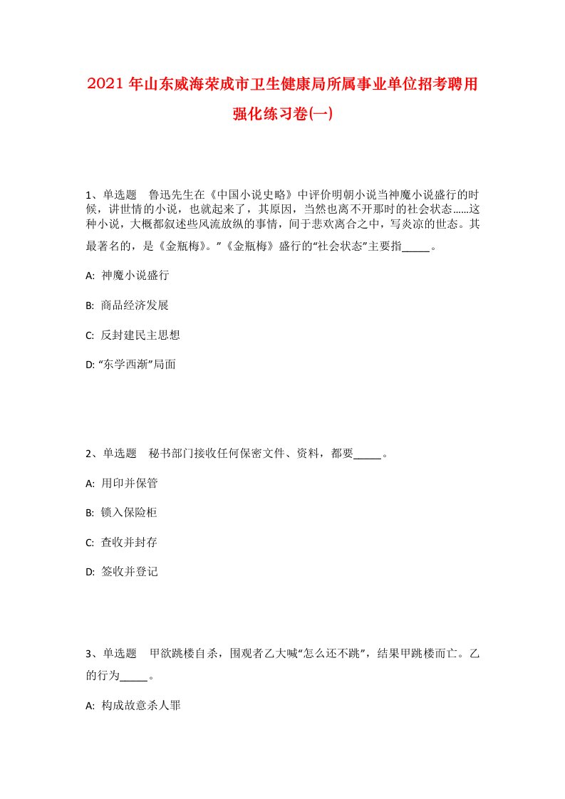 2021年山东威海荣成市卫生健康局所属事业单位招考聘用强化练习卷一