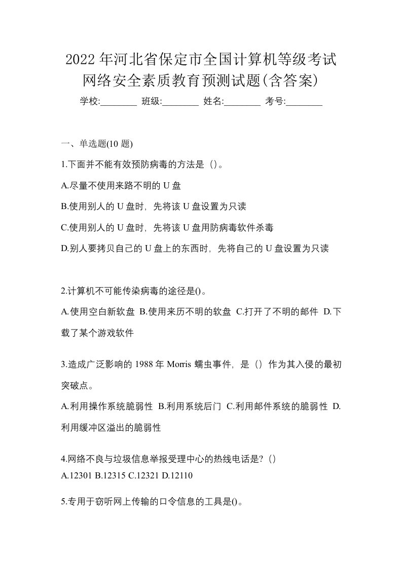 2022年河北省保定市全国计算机等级考试网络安全素质教育预测试题含答案